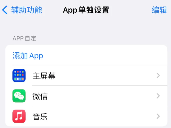 定日苹果14服务点分享iPhone14如何单独设置App 