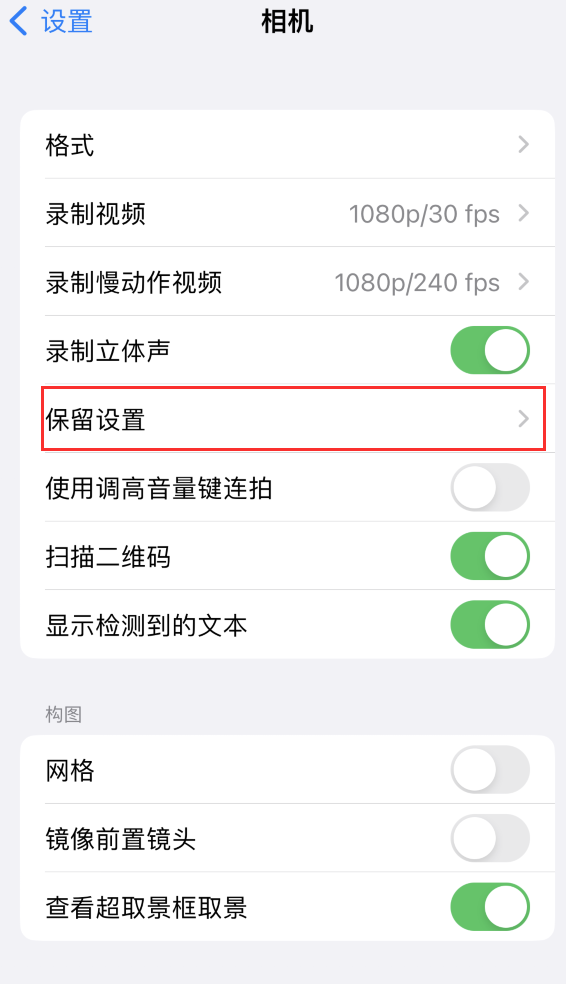 定日苹果14维修分享如何在iPhone 14 机型中保留拍照设置 