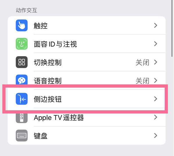 定日苹果14维修店分享iPhone14 Plus侧键双击下载功能关闭方法 