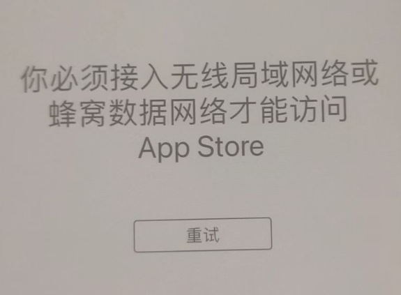 定日苹果服务网点分享无法在 iPhone 上打开 App Store 怎么办 