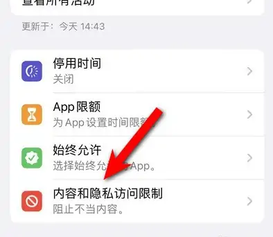 定日苹果14维修分享iPhone 14内容和隐私访问限制开启方法 