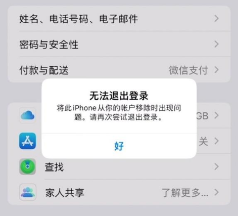 定日苹果手机维修分享iOS 16.0无法退出Apple ID的问题解决了 