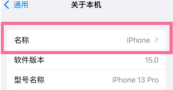 定日苹果13维修分享iPhone 13热点名字设置教程 