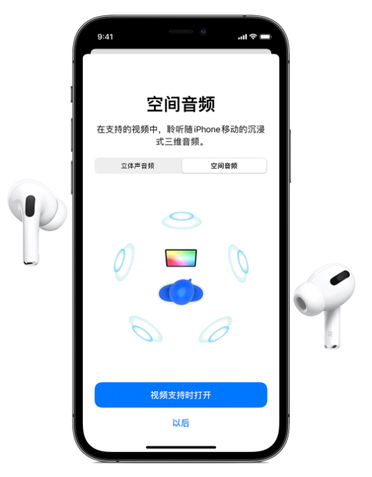 定日苹果手机维修分享Airpods Pro空间音频功能有什么用 